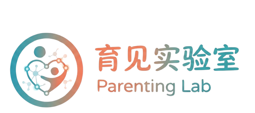 育见实验室 Parenting Lab